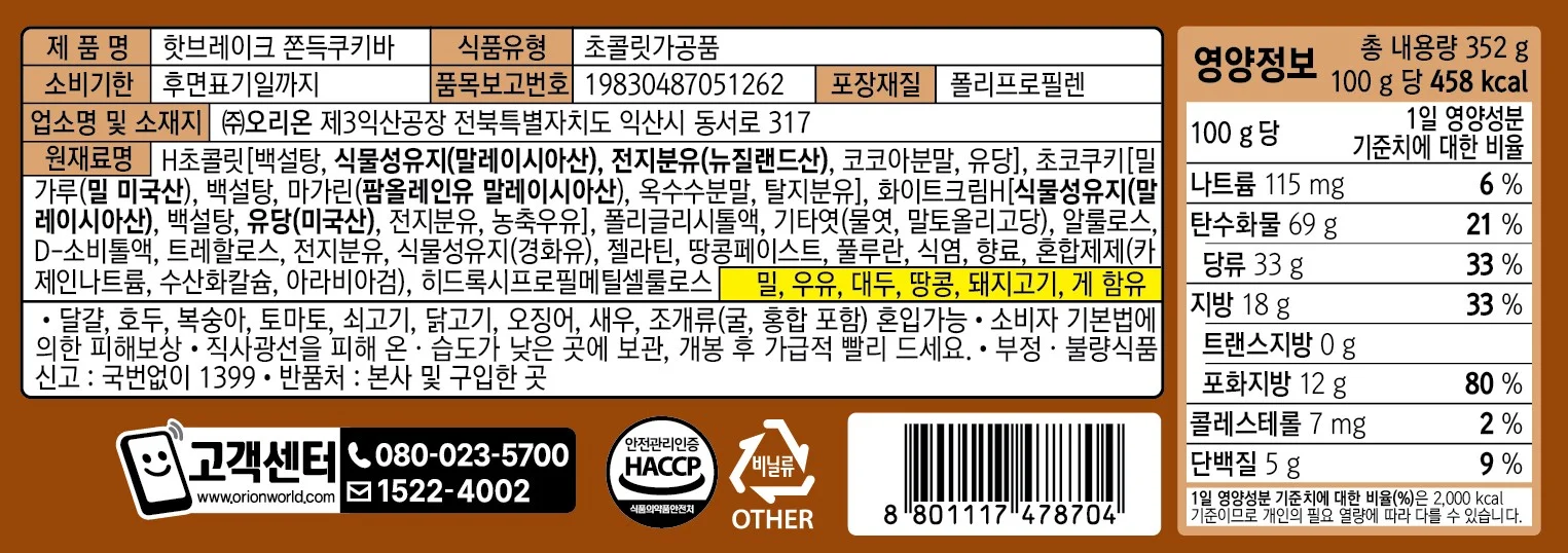 핫브레이크 쫀득쿠키바 미니 352g 오리온 상세3