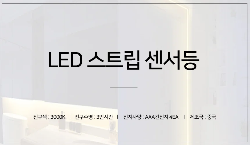 led 스트립 센서등 현관등 방등 거실등 욕실등 주방등 상세1