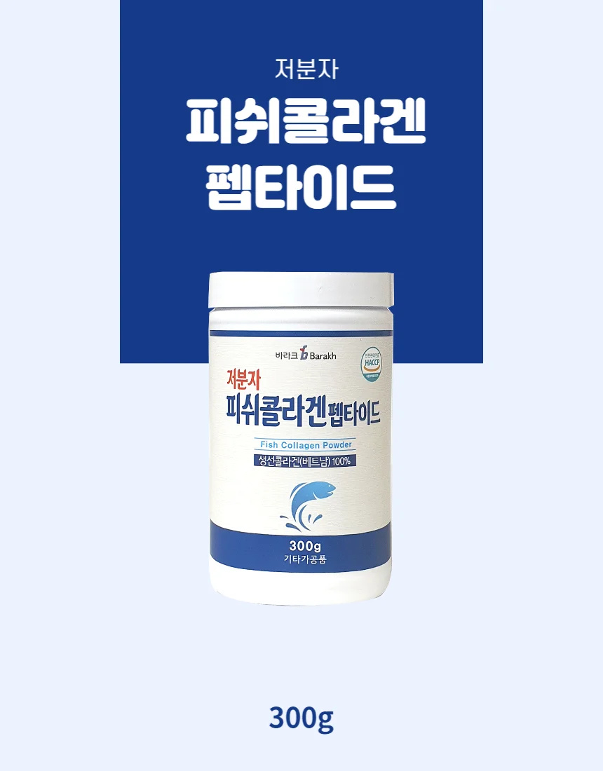 피쉬콜라겐분말 300g_해썹 상세1