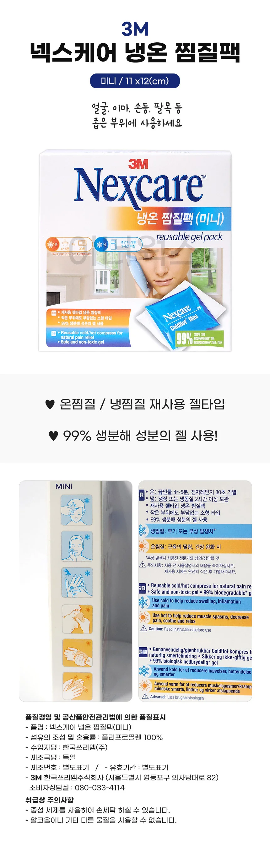 3M 넥스케어 냉온 찜질팩 (미니) 재사용 젤타입 상세1