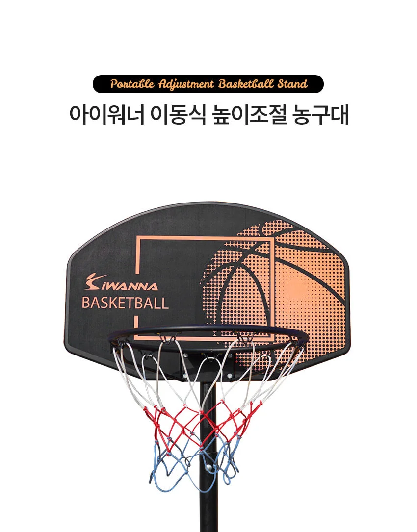아이워너 이동식 높이조절 농구대 (그래픽 백보드) 상세4