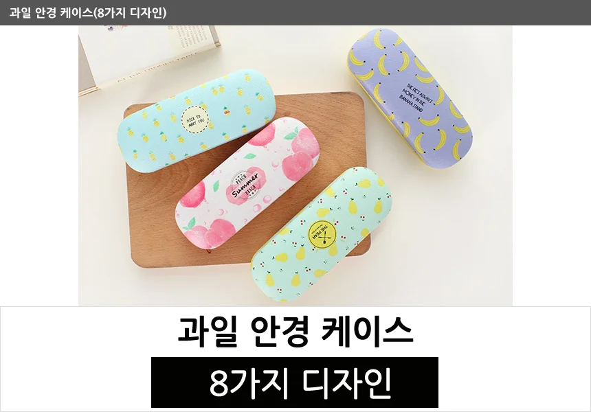 과일 안경 케이스(8가지 디자인) 상세1