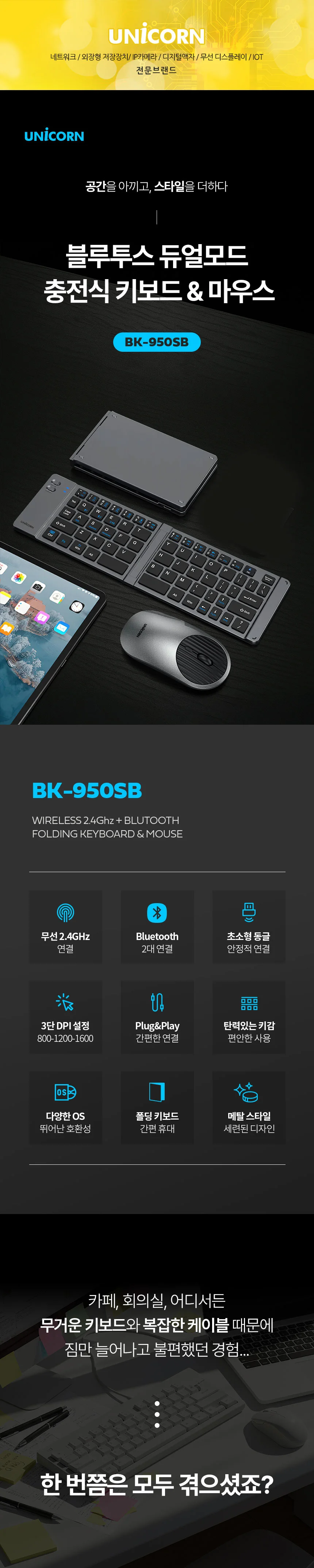 유니콘2.4G+블루투스 접이식 휴대용 키보드 마우스세트 C타입충전 BK-950SB 상세1