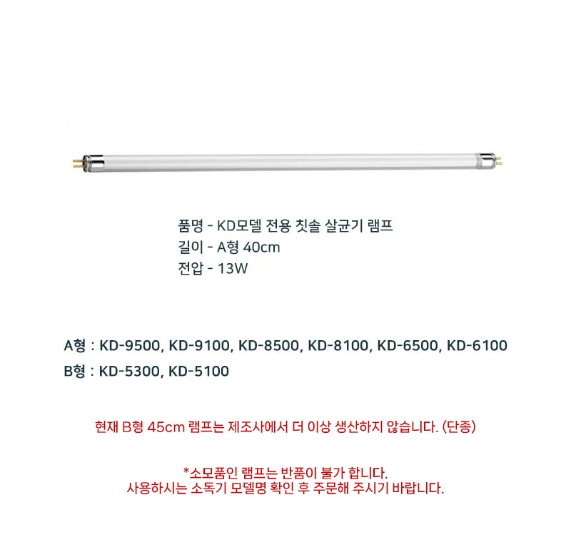KD모델전용 단체용 칫솔살균기 살균램프 (타입선택) 상세1