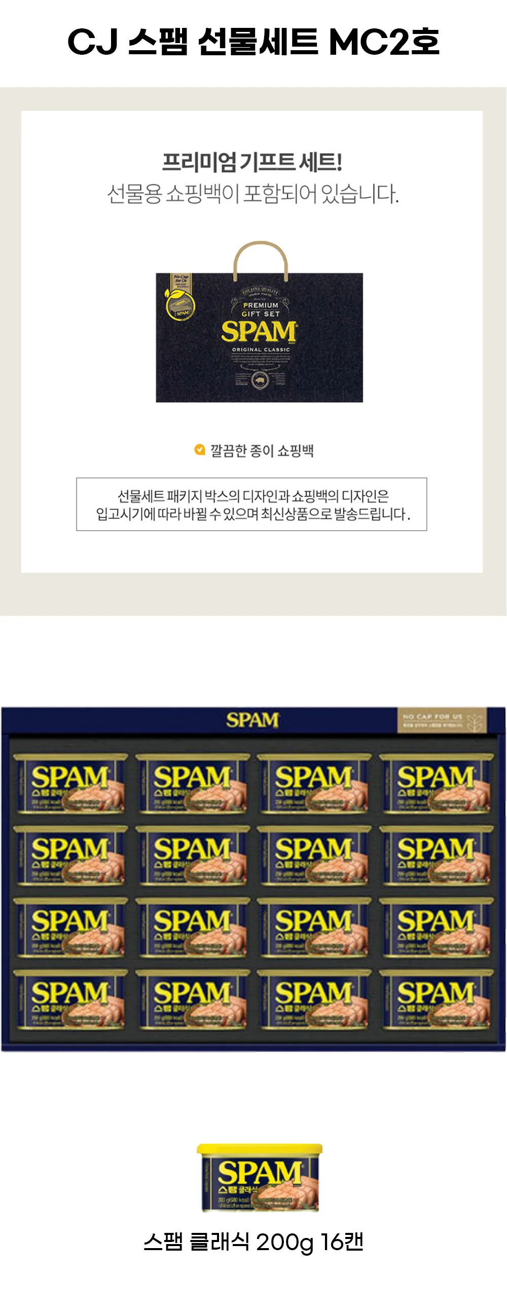 (CJ 선물세트)스팸 MC2호 4세트 + 쇼핑백 상세3