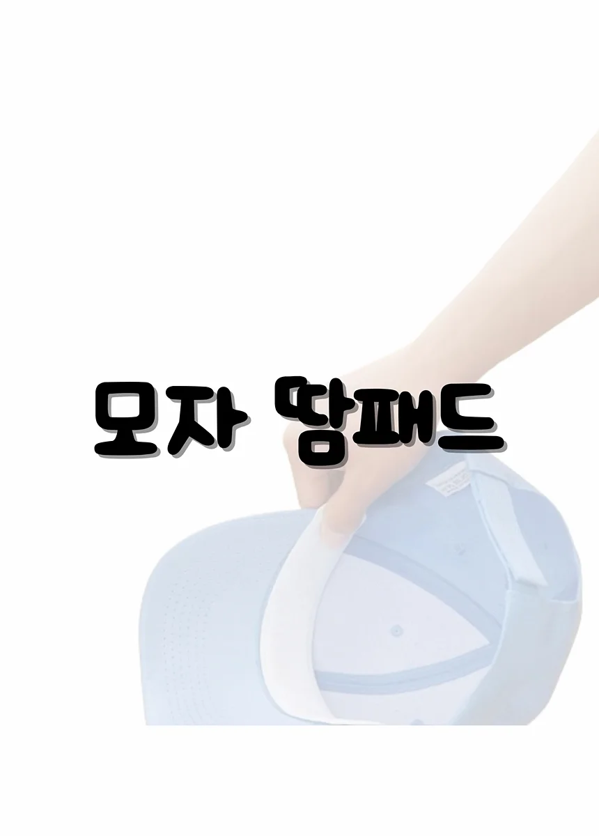 골프모자 땀패드 캡가드 오염방지 땀흡수패드 1P 상세2
