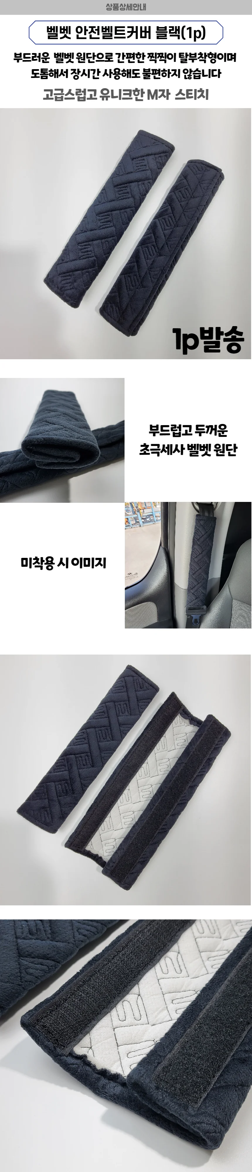 벨벳 전좌석용 안전벨트커버 블랙 상세1