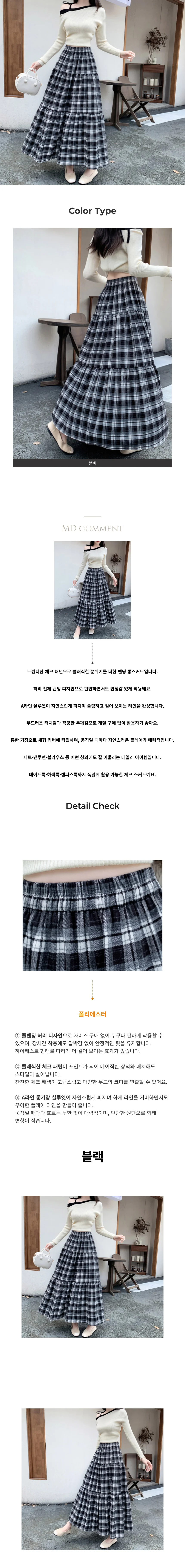 체크 캉캉 롱치마 A라인 롱스커트 페미닌룩 데일리룩 상세1