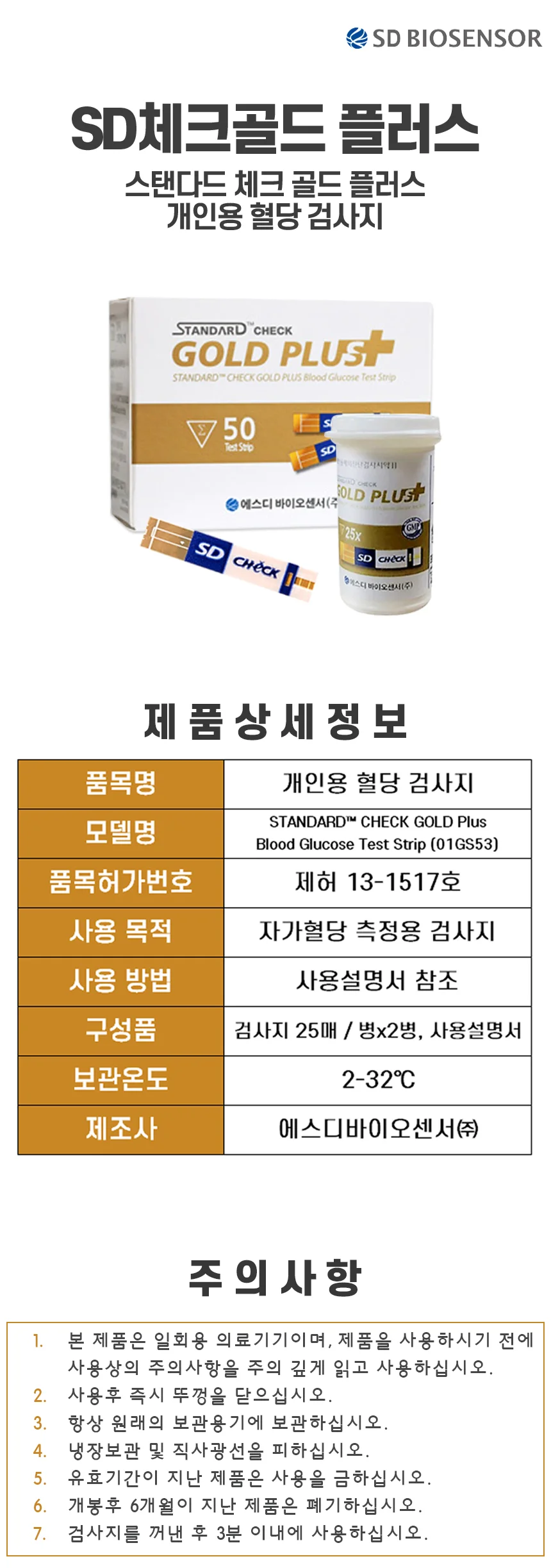 SD체크골드 플러스 혈당시험지 100매+침100+솜100 상세2