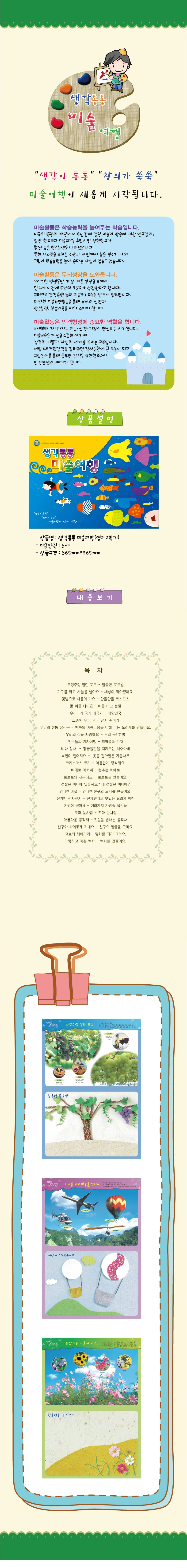 생각통통 미술여행 유치1학기 상세2