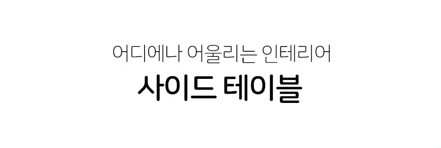 사이드테이블 브라운 원룸테이블 인테리어테이블 원목간이테이블 거실사이드테이블 간이테이블 상세5