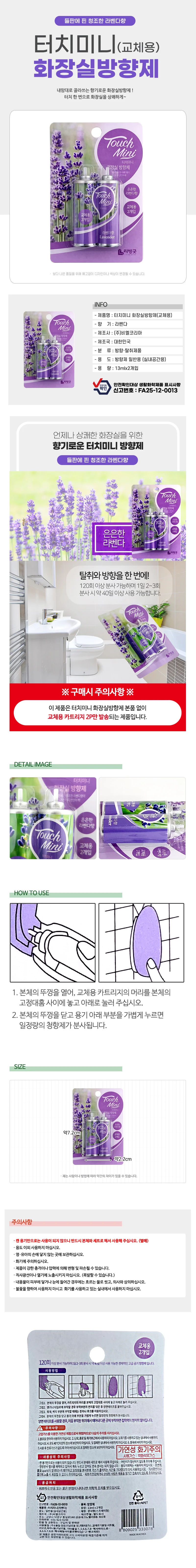리빙굿 터치미니 화장실방향제 (라벤다향 리필2p)교체 상세1