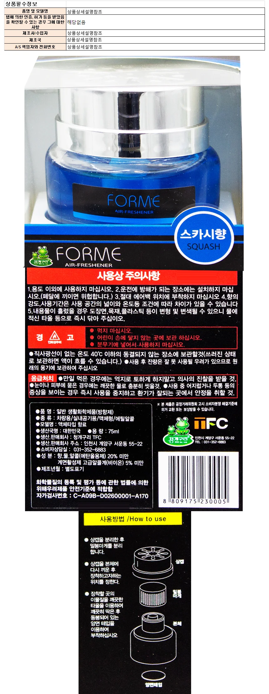 청개구리 포미 방향제-스카시향 75ml 상세1
