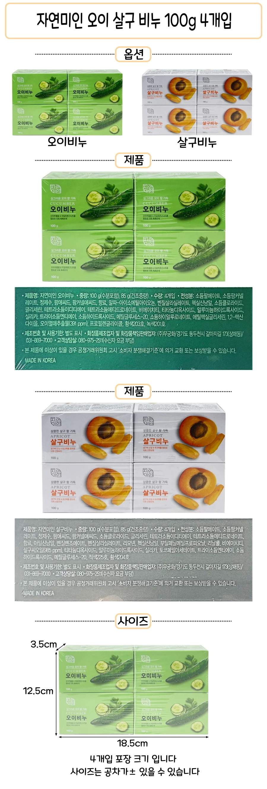 무궁화 자연미인 오이비누 살구비누 100g X 4개입 - D 세수비누 알뜰비누 상세1