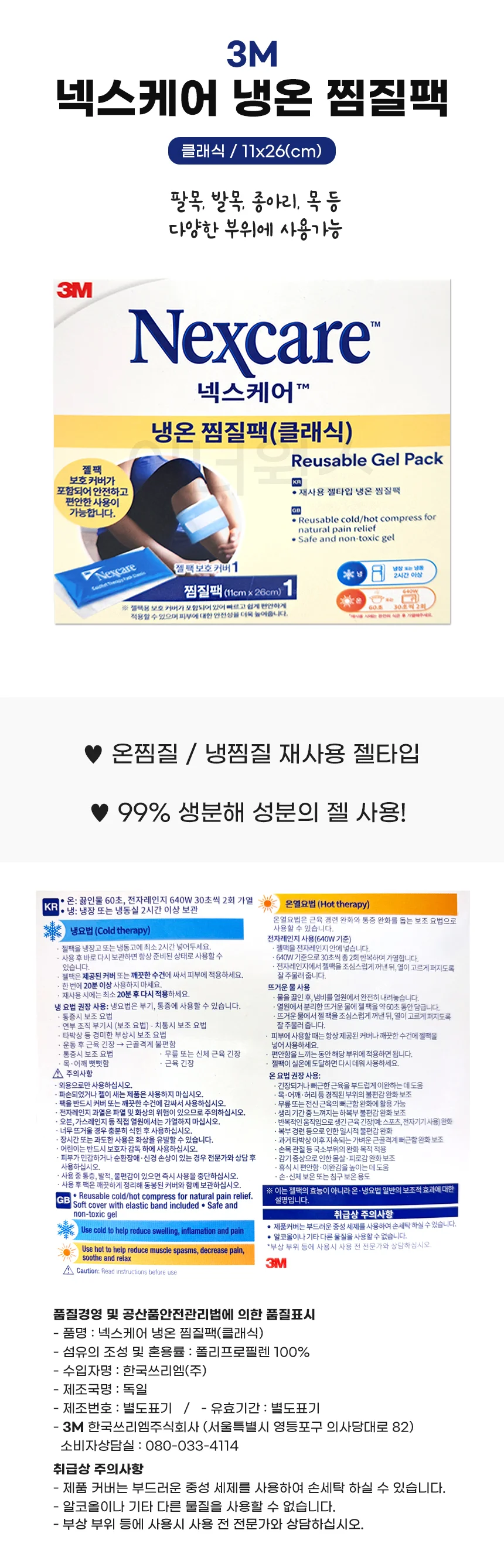 3M 넥스케어 냉온 찜질팩 (클래식) 재사용 젤타입 상세1