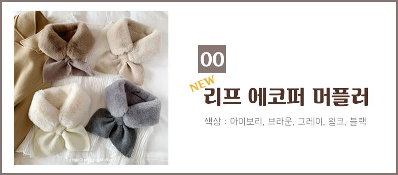 아동용 목도리 8종 모음전 상세2