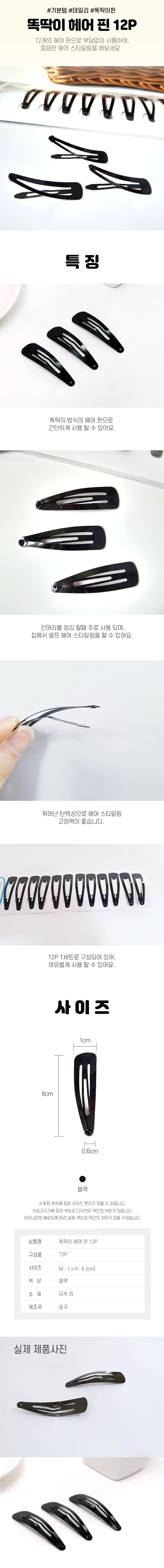 머리핀 똑딱핀 실핀 데일리 스타일 미니멀 검정 12개입 상세2