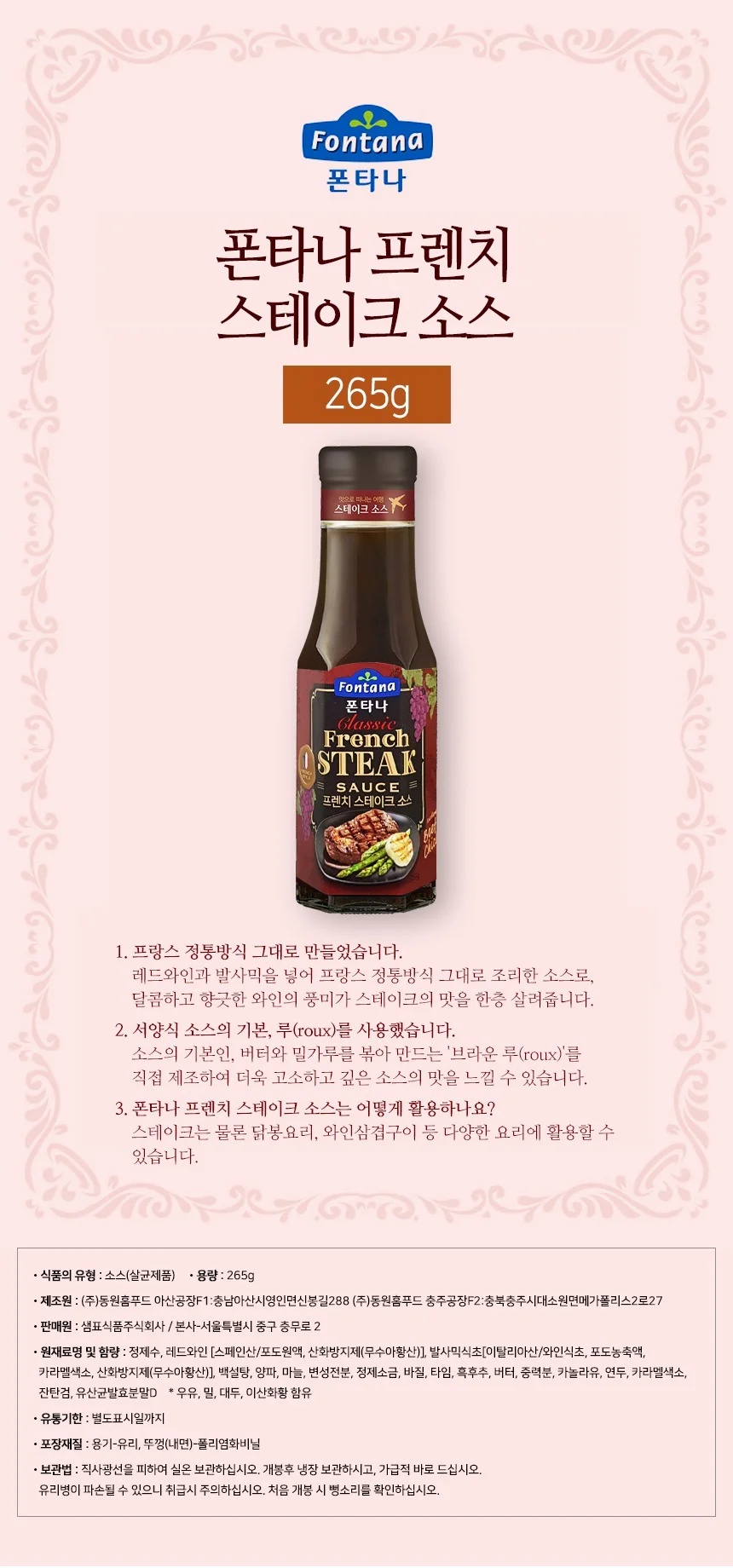 폰타나 클래식 프렌치 스테이크소스 265g 상세5