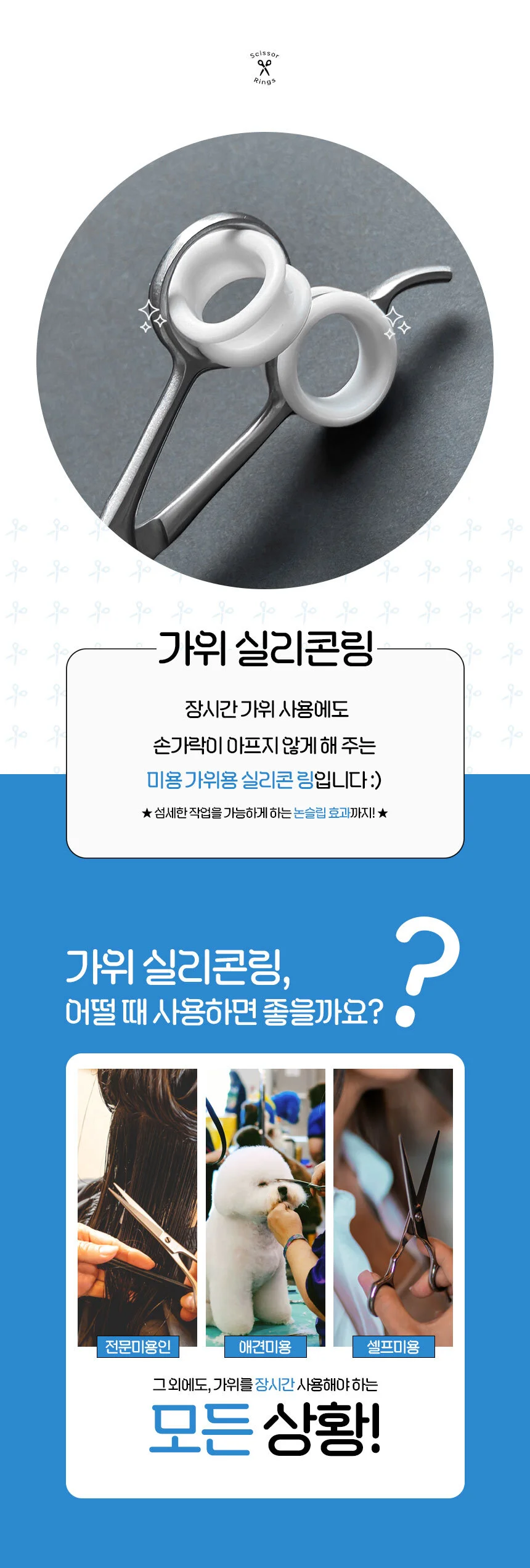 미용 가위 고무링 실리콘 링 미용실 헤어샵 미장원 손가락 보호 패킹 애견 상세2