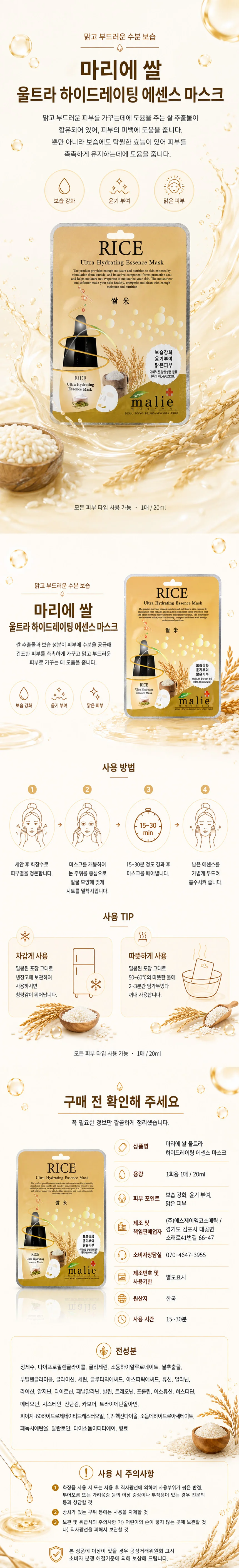 마리에 울트라 에센스 마스크팩 쌀 10매입 상세1