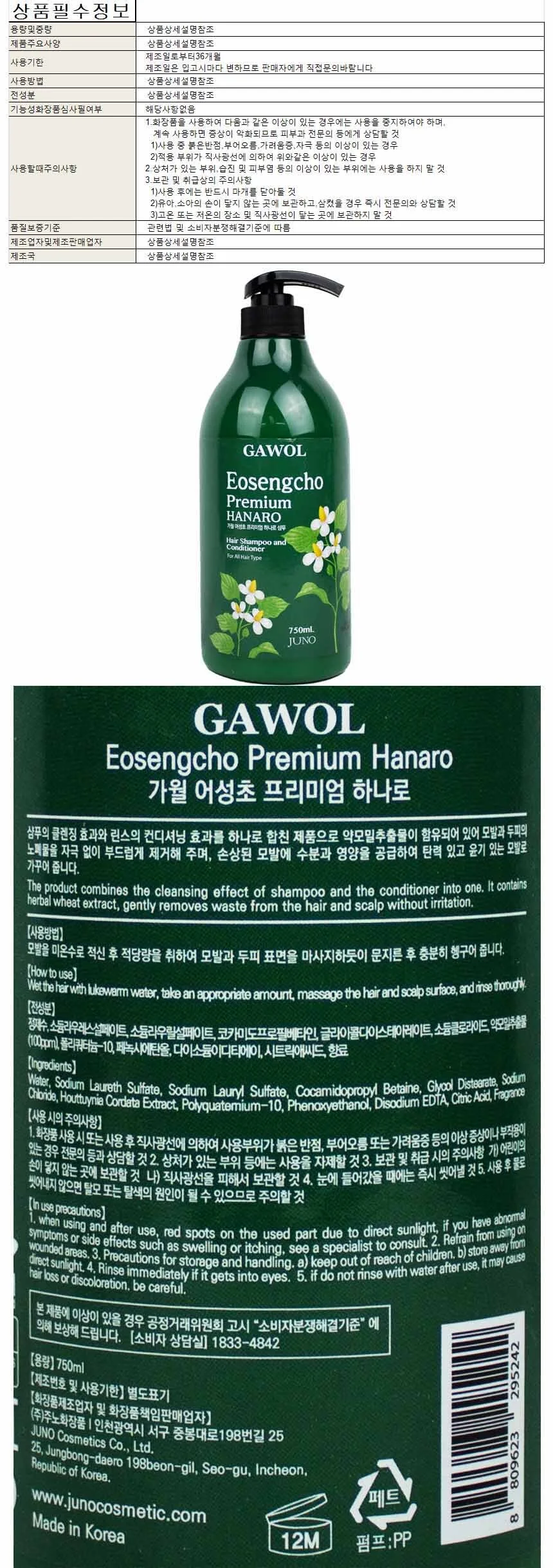 가월 어성초 프리미엄 하나로 샴푸 750ml 상세1