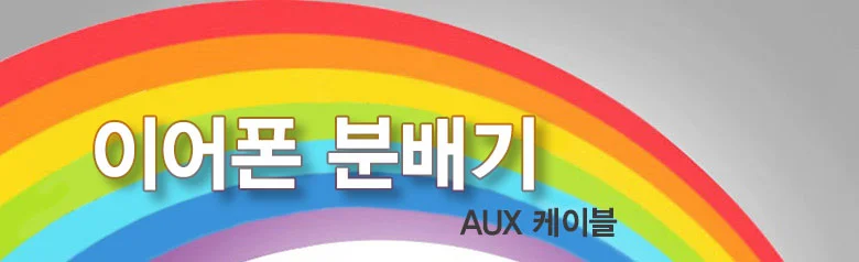3.5 이어폰분배기 Y잭 상세3