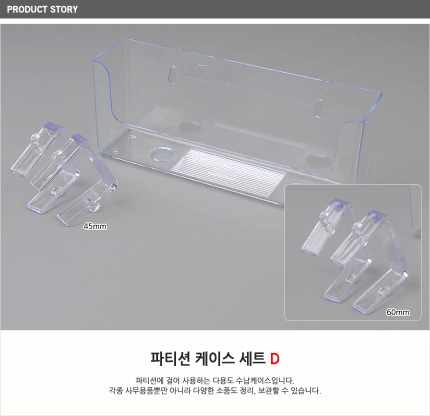파티션 케이스 세트 D 상세1