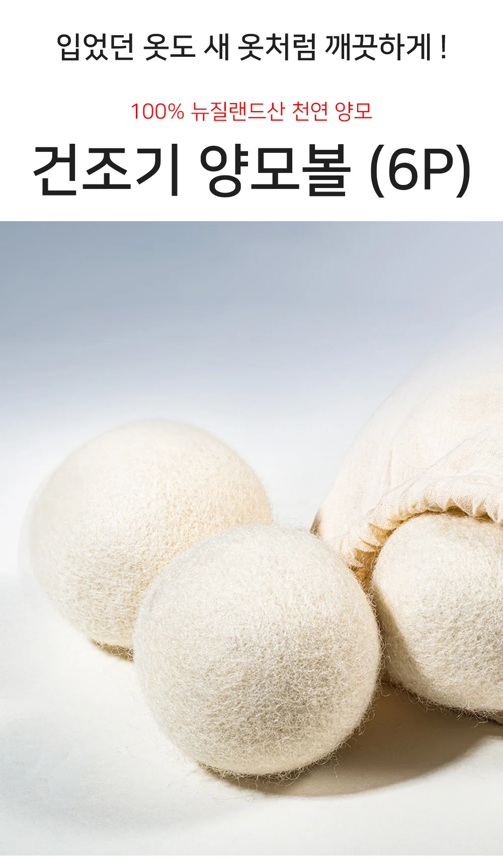 건조기 양모볼 (7cm) 6P 드라이어볼 세탁 볼 상세1
