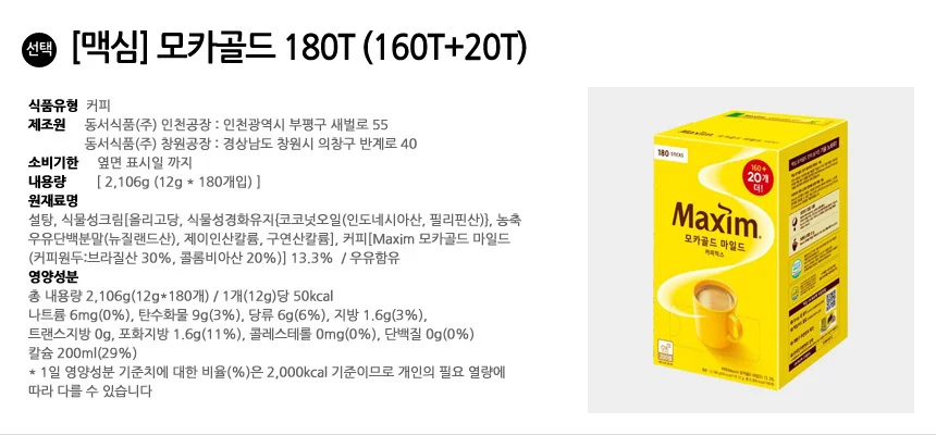 맥심 모카골드 커피믹스 180T (160T+20T) 상세2