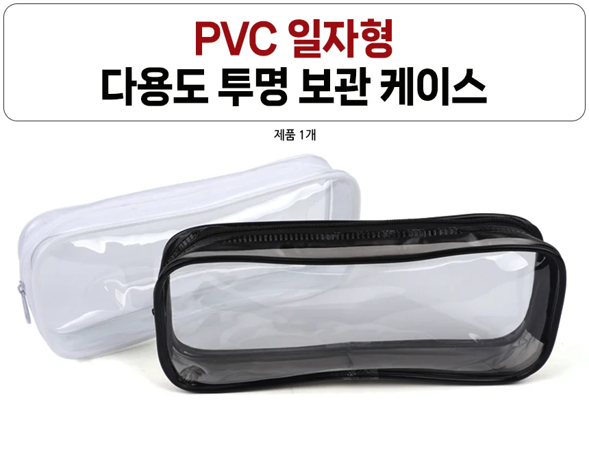 PVC 일자형 다용도 투명 보관 케이스 상세2