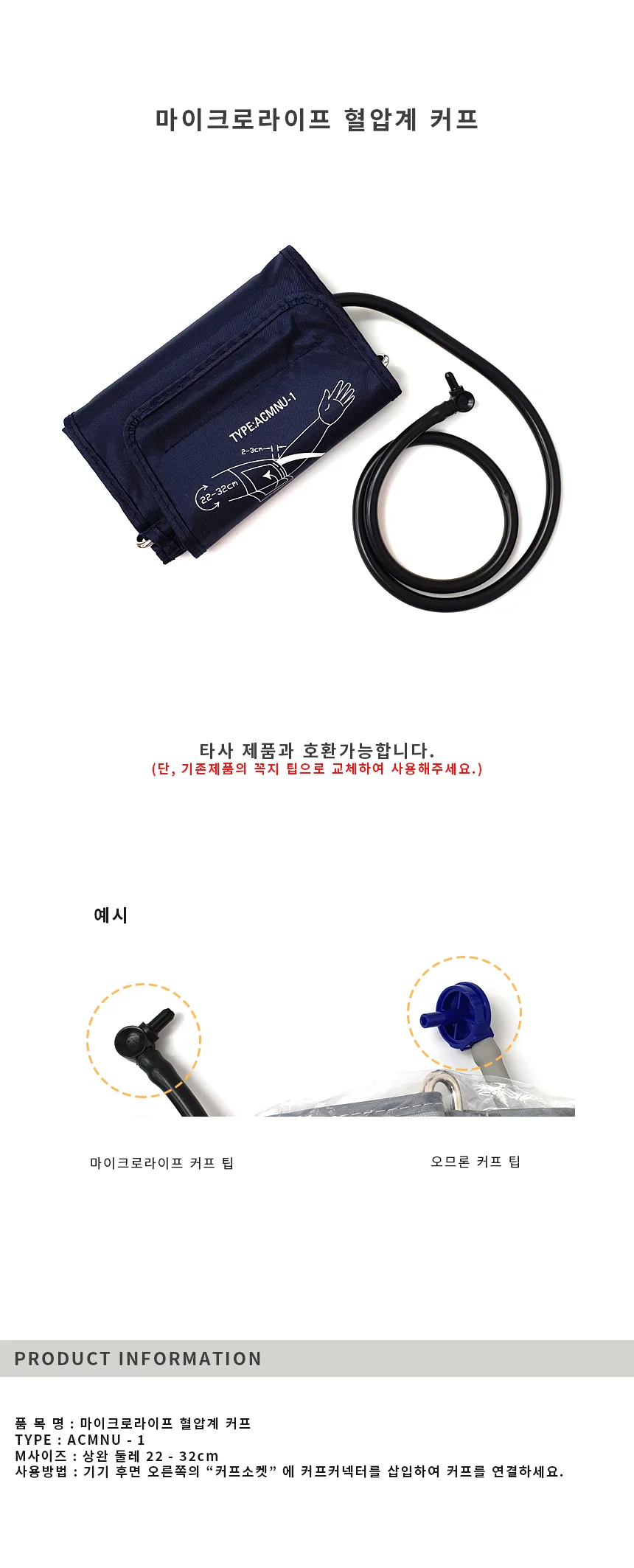 루미나D 마이크 acmny-1 마이크로라이프 혈압계 커프 다용도 상세1