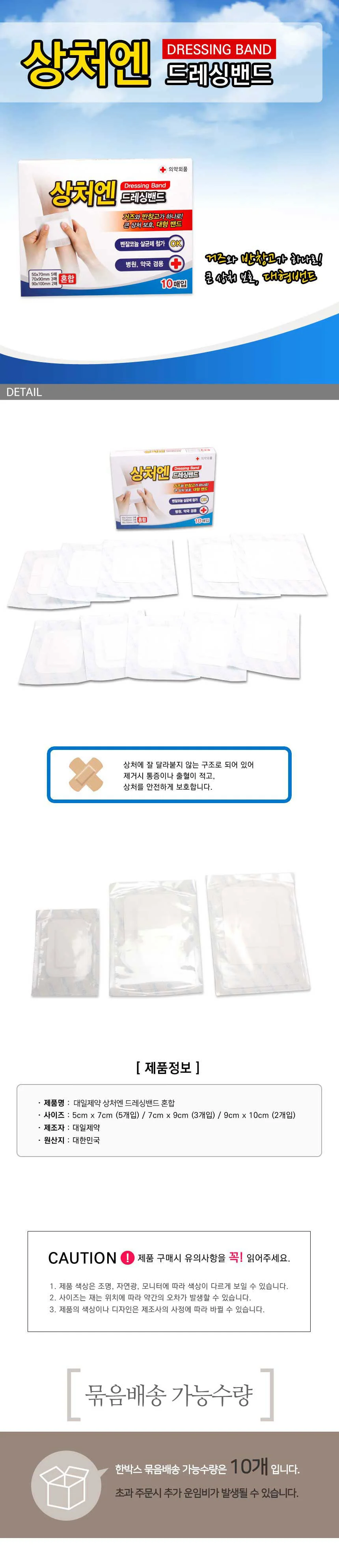 상처 밴드 거즈 반창고 드레싱밴드 혼합 10매입 상세2
