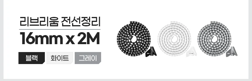 전선 정리 16mm 배선 보호관 케이블 와이어 홀더 망사 상세3