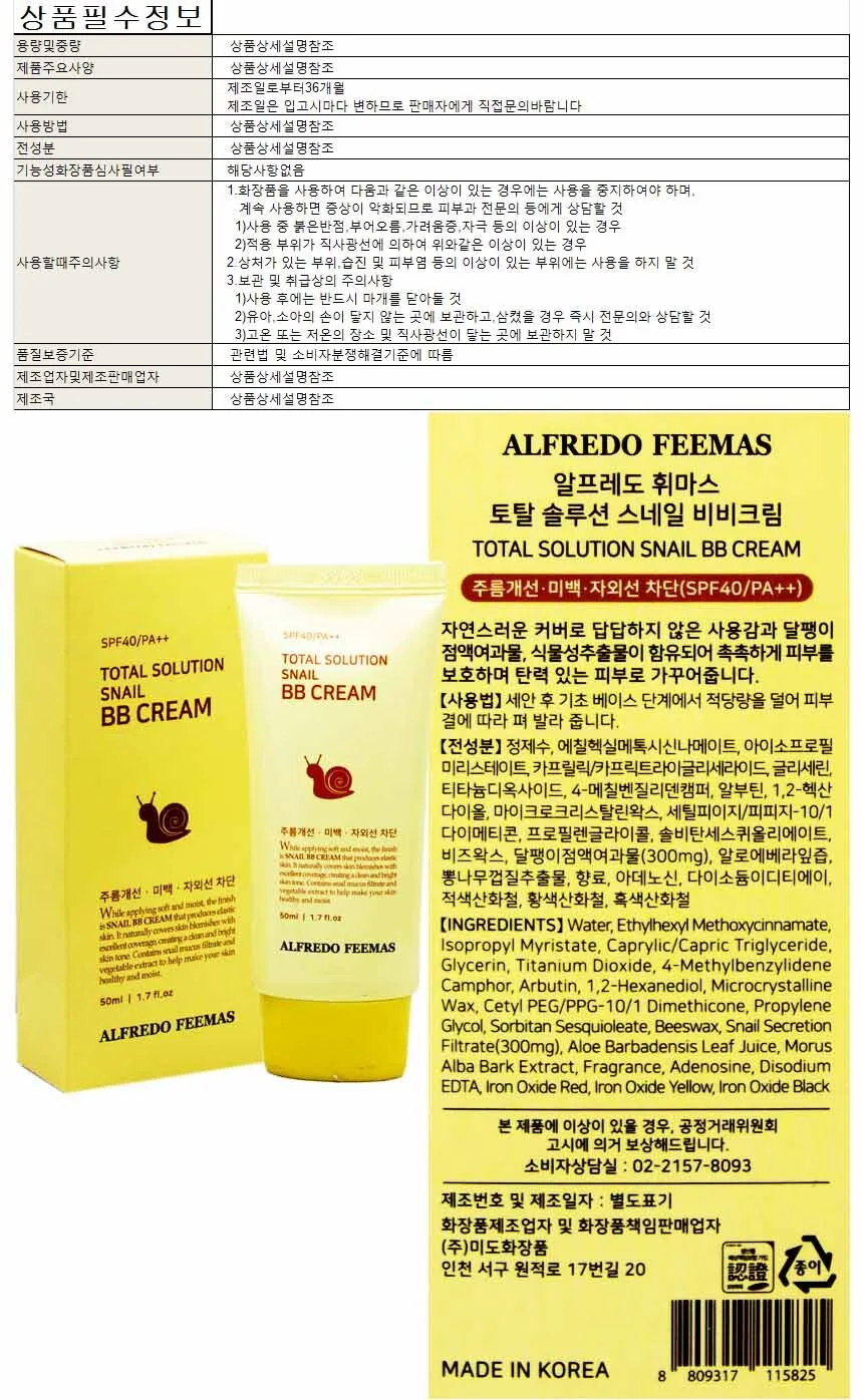 알프레도휘마스 토탈 솔루션 스네일 비비크림 50m 상세1