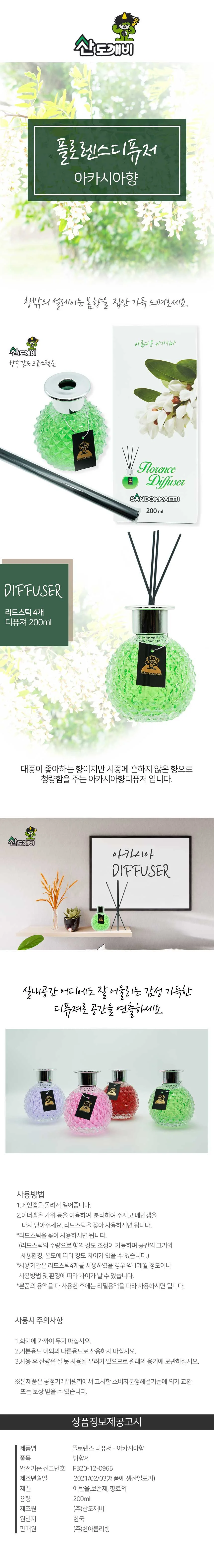 산도깨비 디퓨져 아름다운아카시아 실내 방향제 상세1