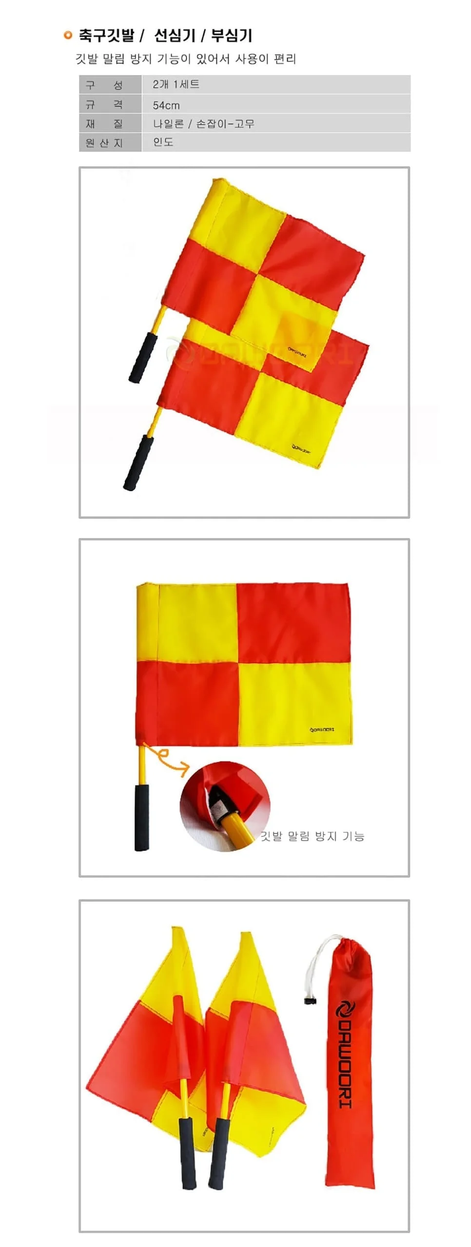 다우리 축구 부심기 심판 주심기 선심기 축구깃발 2개 상세2