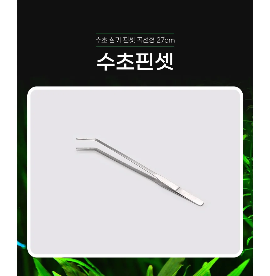 수초 심기 핀셋 27cm 수초제거 수초꾸미기 수초용핀셋 상세1