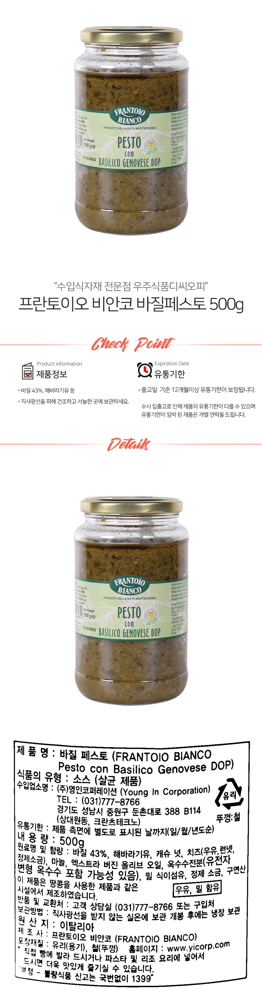 프란토이오 비앙코 바질페스토 500g 상세1