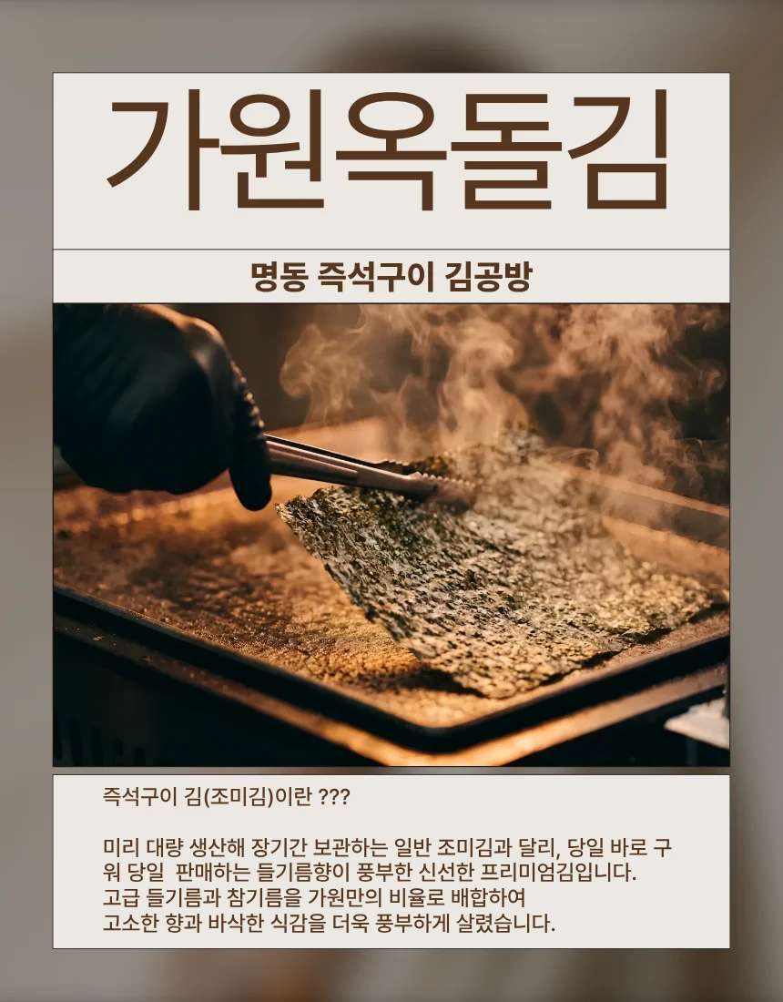 가원옥돌김 즉석김 들기름 파래김 밥반찬용 (5봉 세트) 상세1
