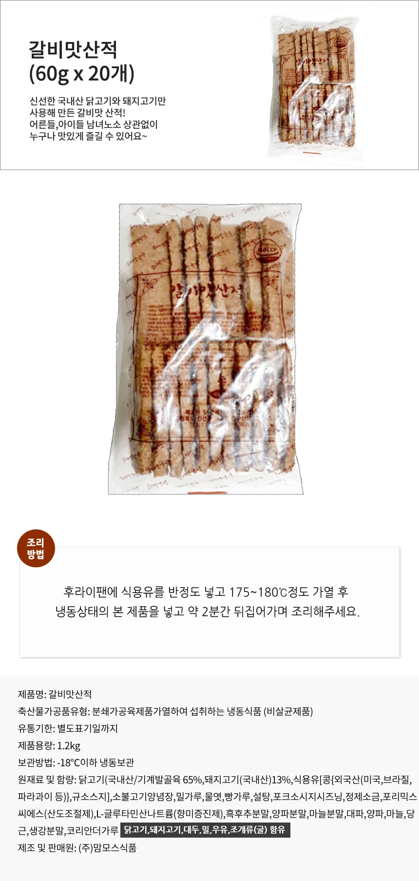영양만점 갈비맛산적 1.2kg 60gX20개 산적구이 상세1