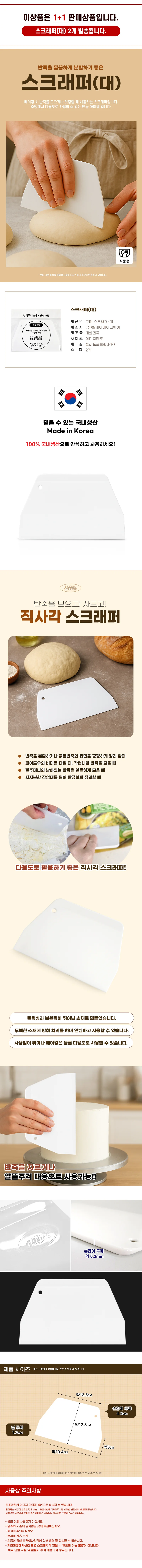 베이킹스크래퍼 반죽칼 반죽주걱 제과제빵도구 1+1 상세1