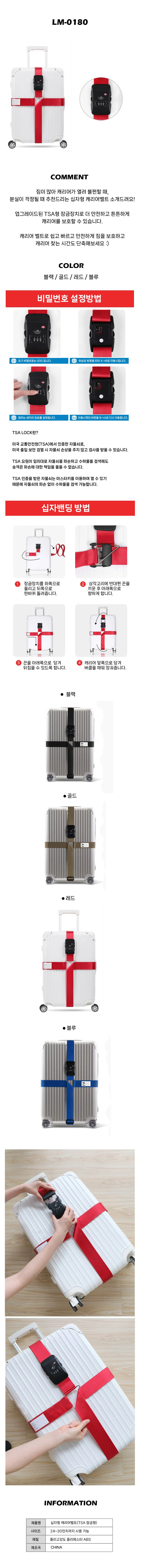 캐리어 십자 잠금 스트랩 TSA 벨트 LM-0180 상세1