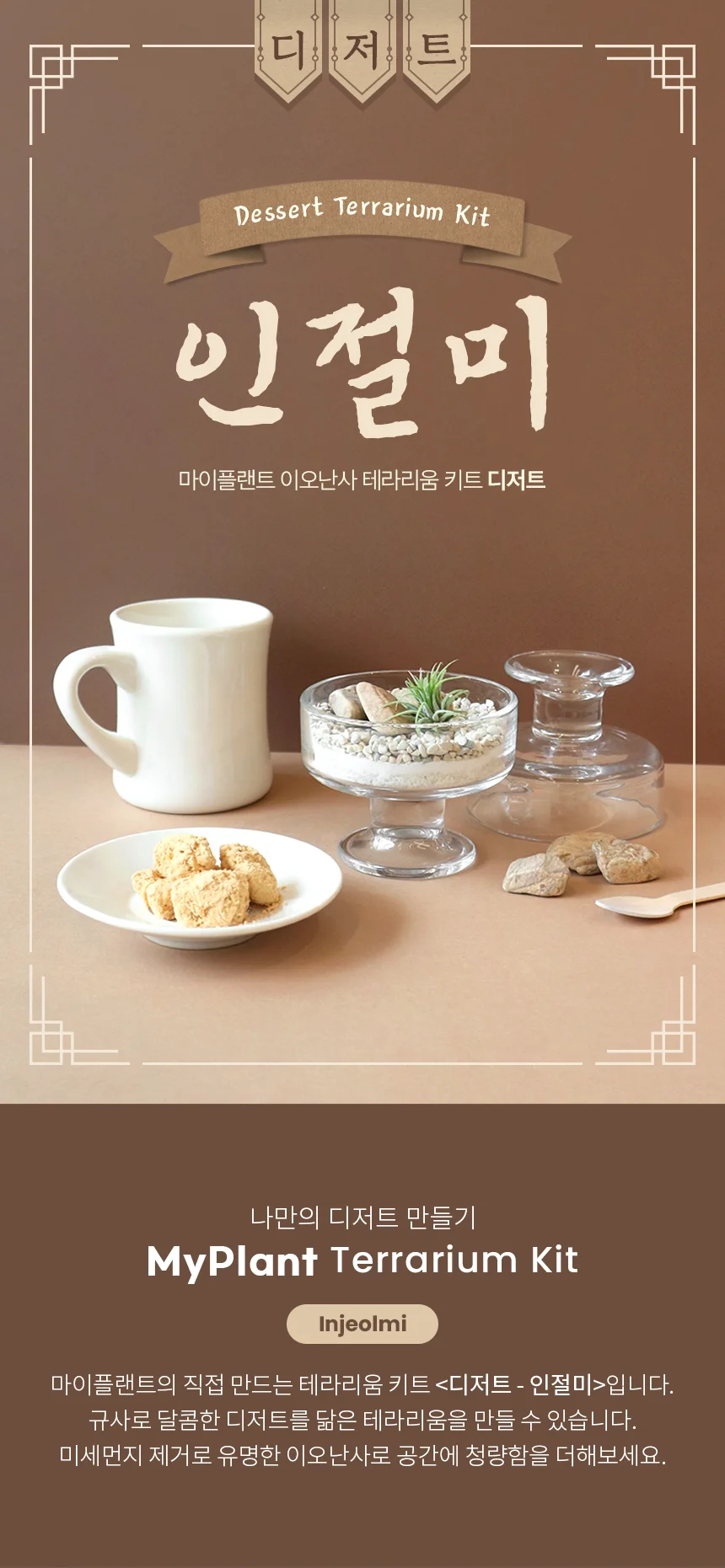 이오난사 테라리움 키트 디저트_인절미 상세1