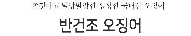반건오징어 10마리(특) 상세2