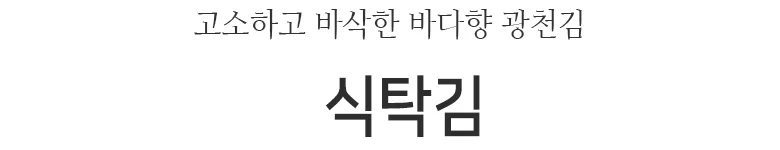 식탁 광천김 mt 15gx30봉 상세2