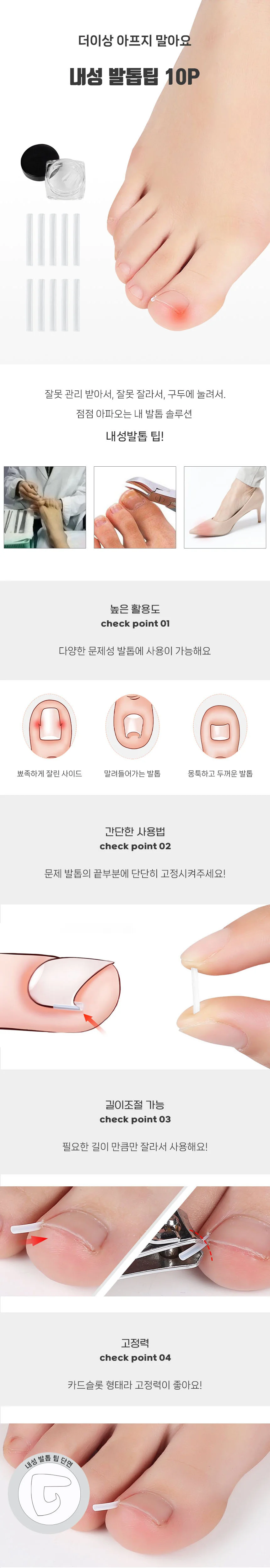 내성 발톱 교정 관리 발가락 밴드 와이어 팁 10P 상세1