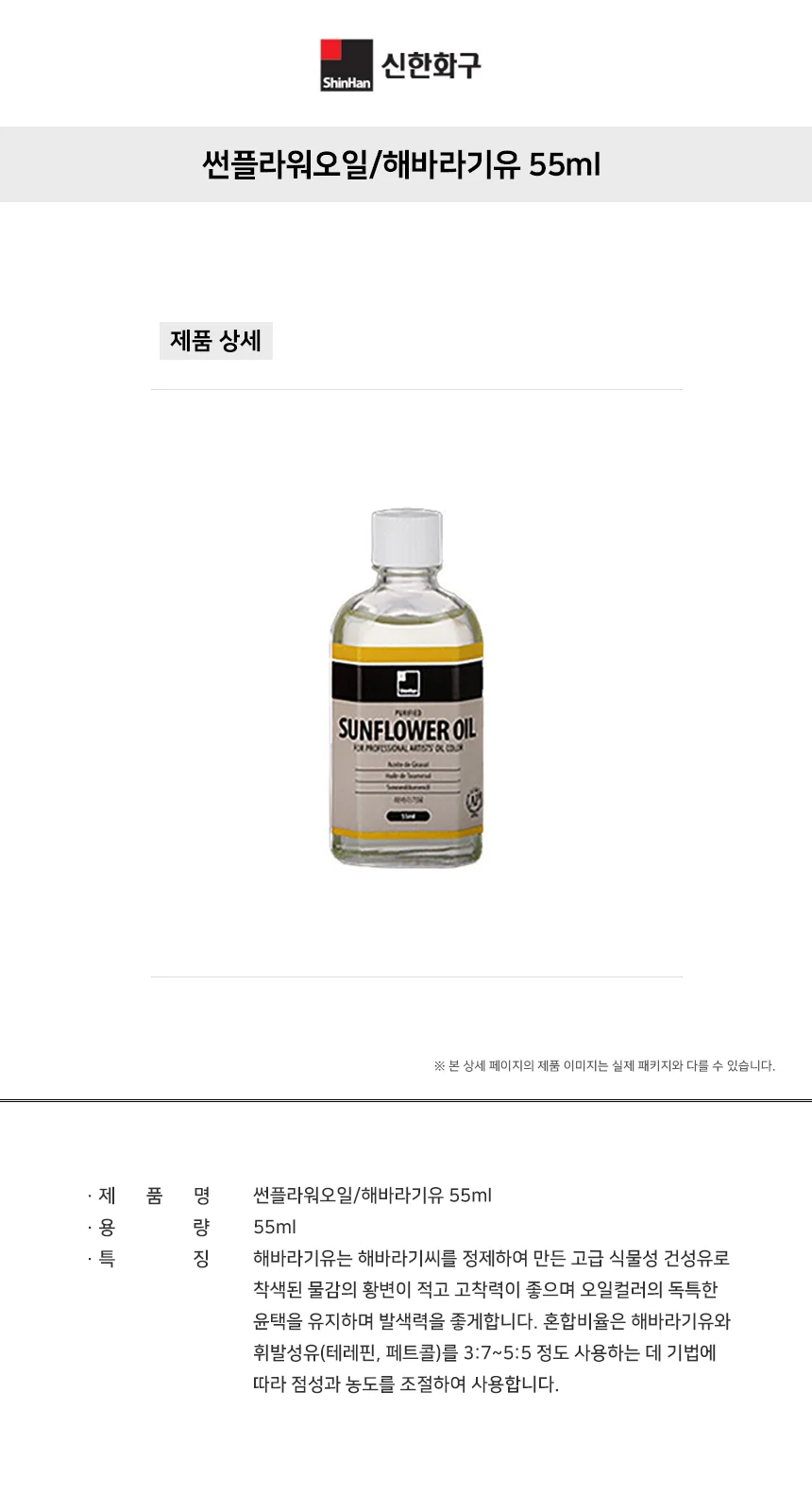 화방용품 해바라기씨오일 해바라기유 55ml 1개 상세1