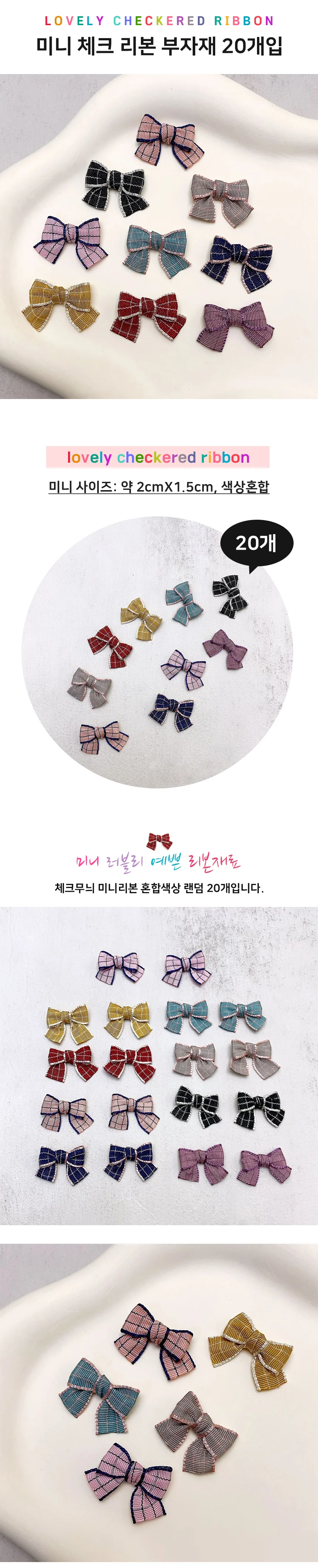 러블리 미니 체크 리본 혼합색 포장리본 미니리본 리본부자재 상세2