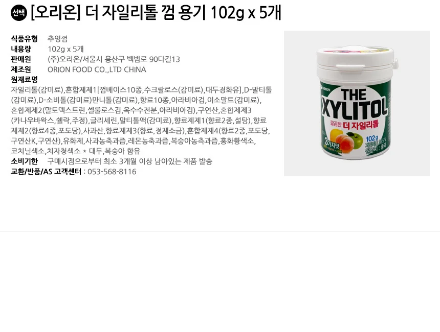 오리온 더 자일리톨 껌 용기 102g x 5개 상세2