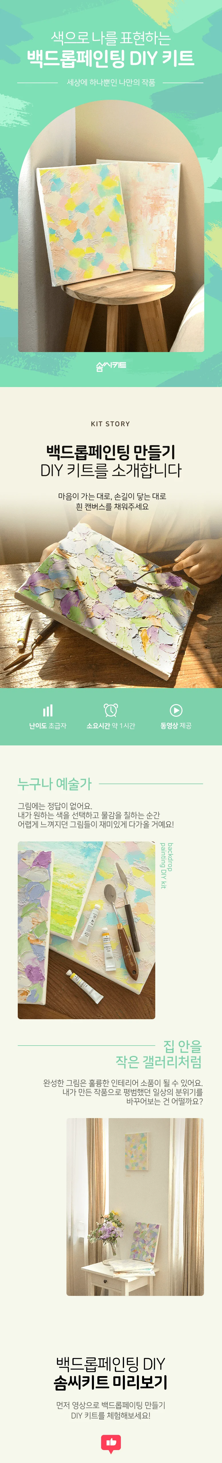 (솜씨키트) 마음이 가는 대로 채워주세요 백드롭 페인팅 DIY 키트 상세2